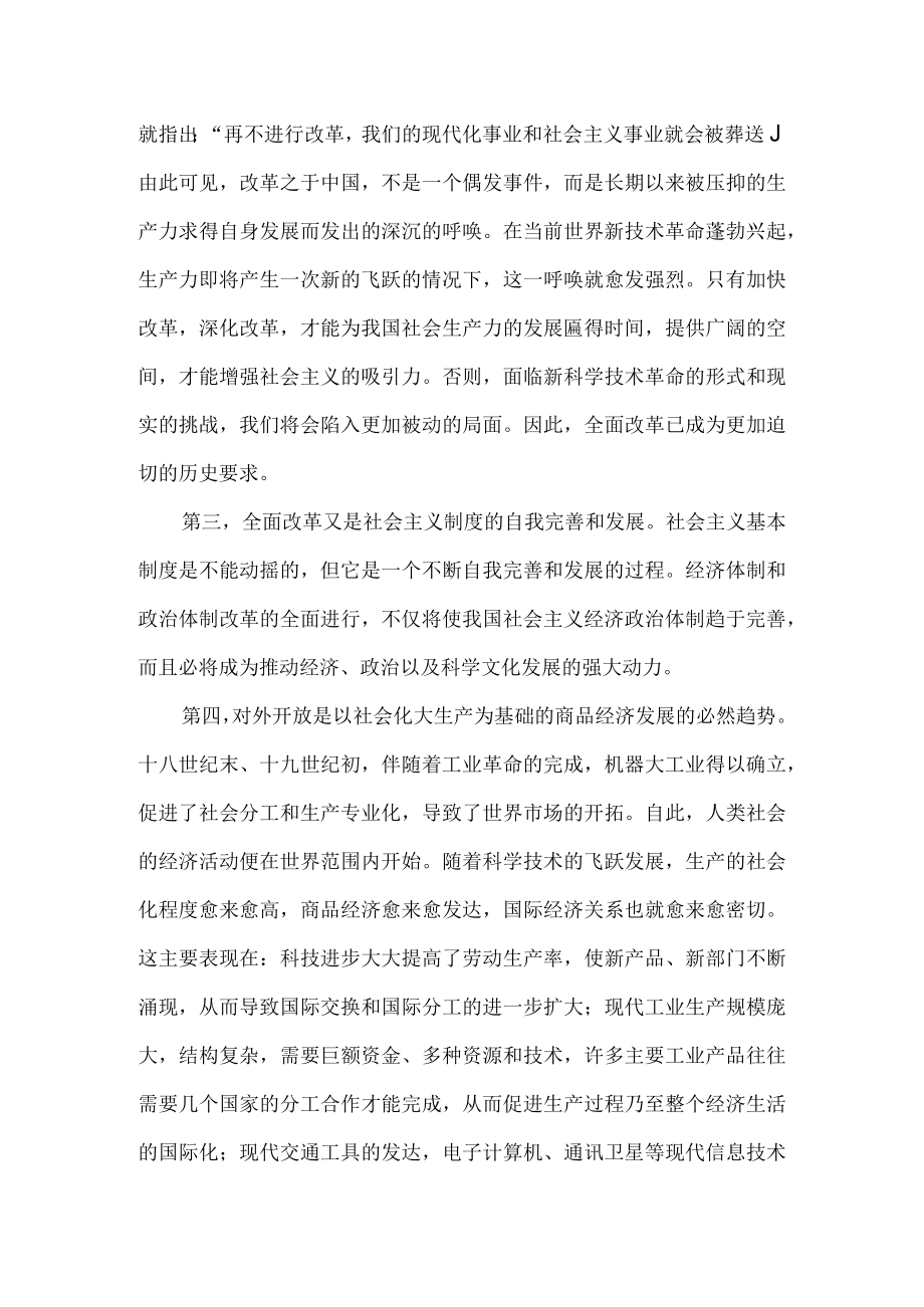 社会主义初级阶段必须坚持改革和开放.docx_第2页