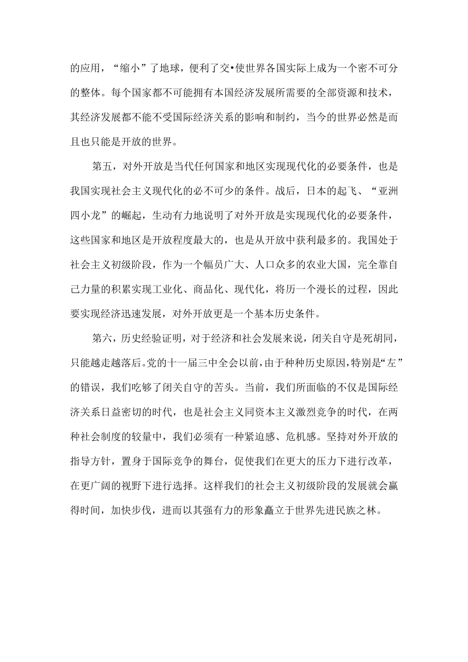 社会主义初级阶段必须坚持改革和开放.docx_第3页