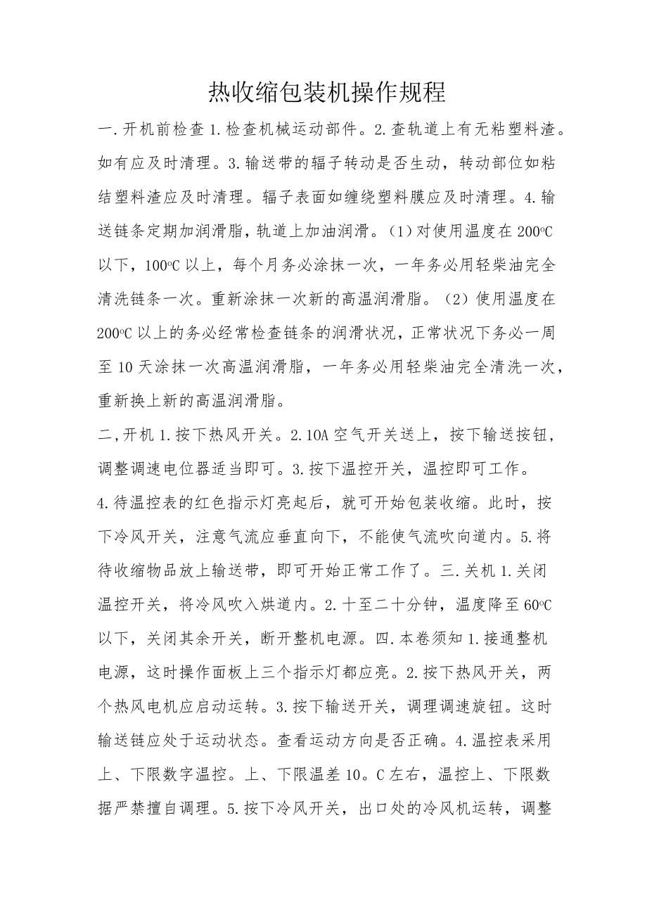 热收缩包装机操作规程.docx_第1页