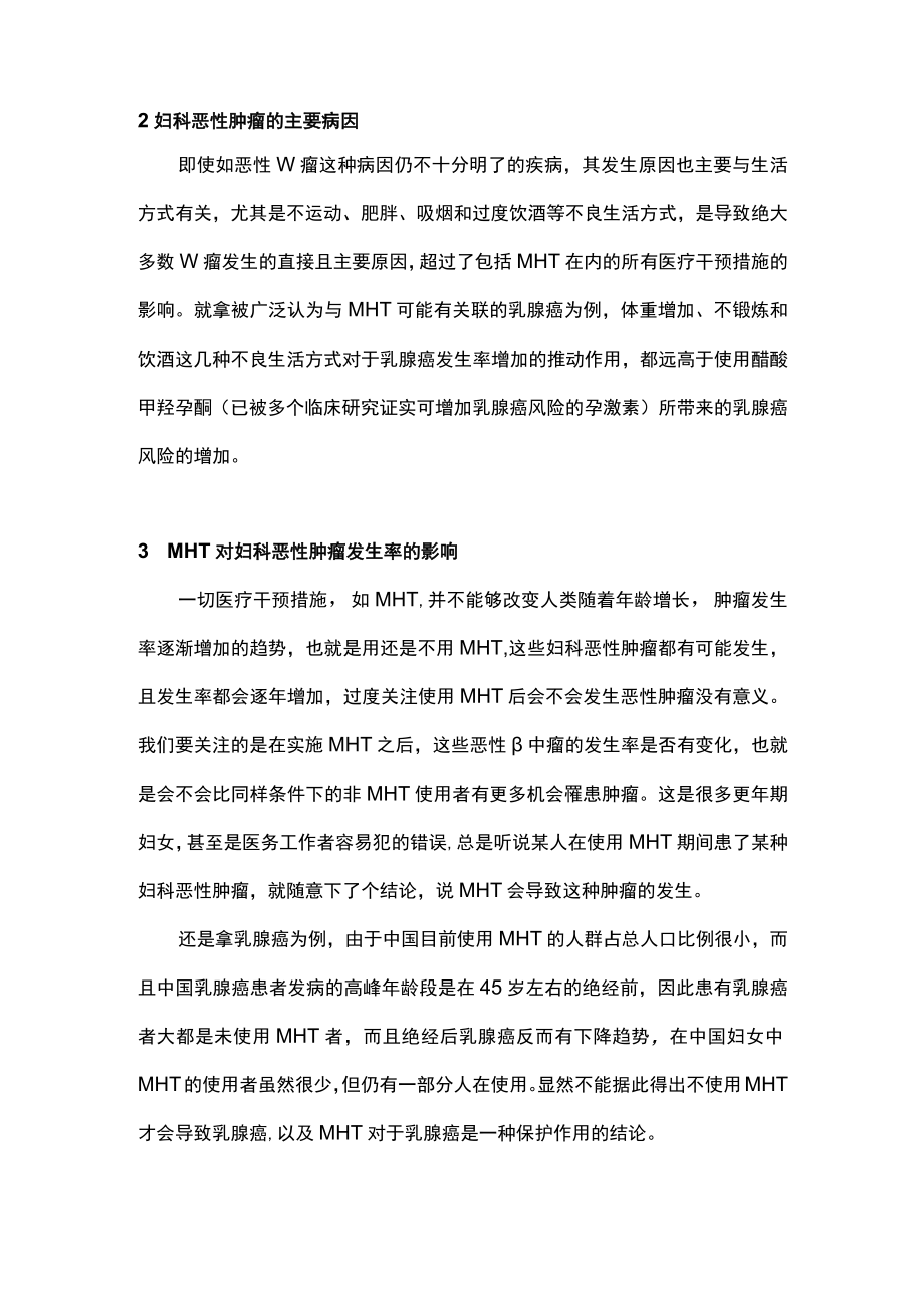 最新：绝经激素治疗与妇科恶性肿瘤关系.docx_第3页