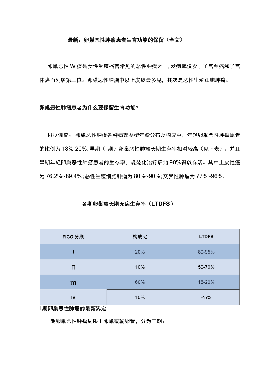 最新：卵巢恶性肿瘤患者生育功能的保留（全文）.docx_第1页