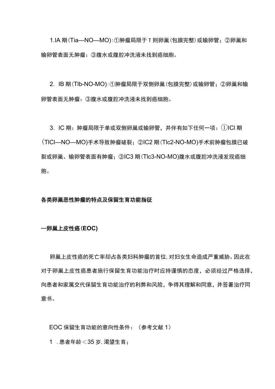 最新：卵巢恶性肿瘤患者生育功能的保留（全文）.docx_第2页