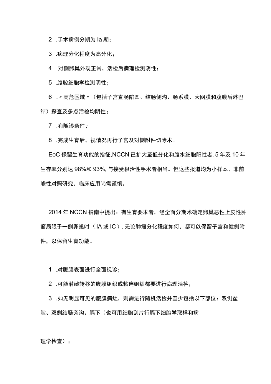 最新：卵巢恶性肿瘤患者生育功能的保留（全文）.docx_第3页