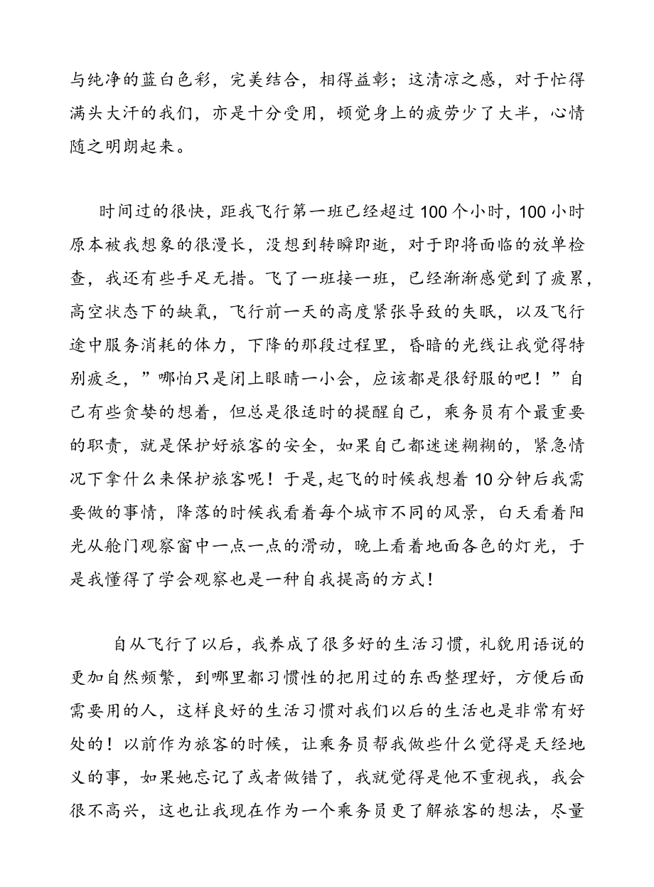 民航乘务员安全工作心得体会.docx_第3页