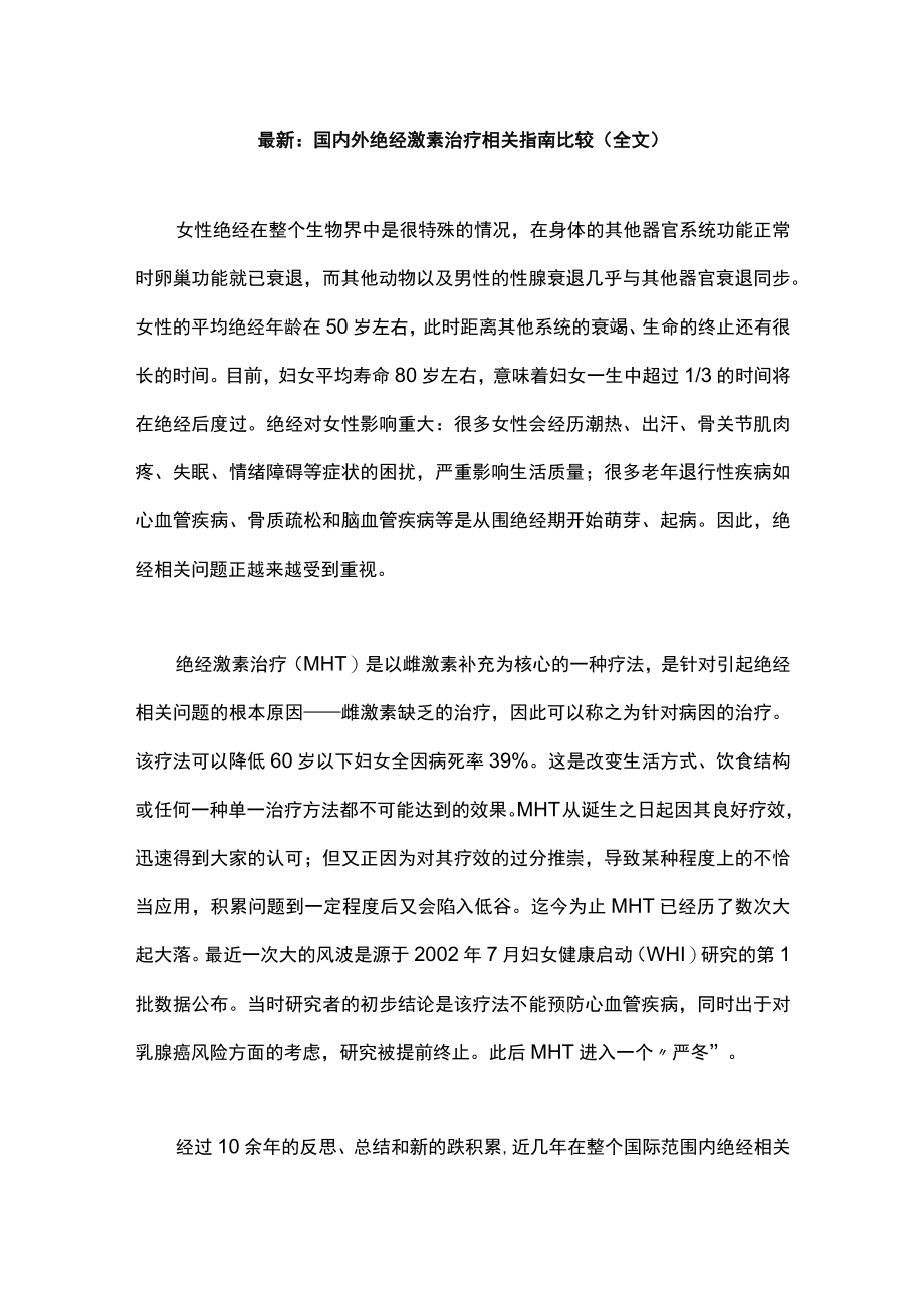 最新：国内外绝经激素治疗相关指南比较（全文）.docx_第1页