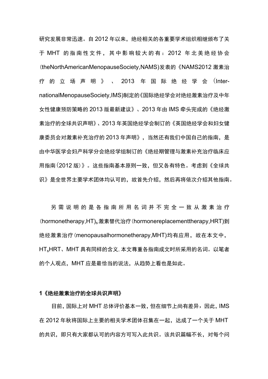 最新：国内外绝经激素治疗相关指南比较（全文）.docx_第2页