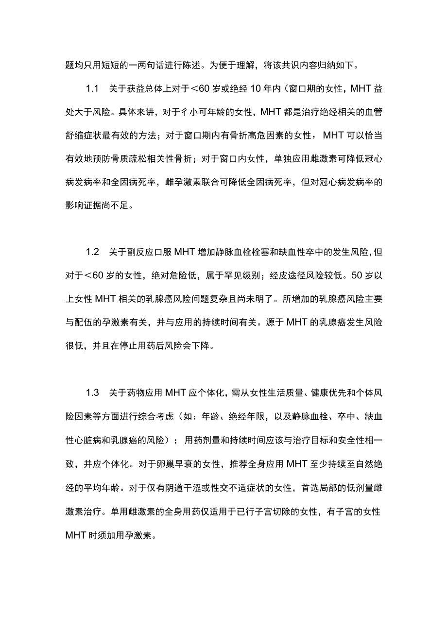 最新：国内外绝经激素治疗相关指南比较（全文）.docx_第3页