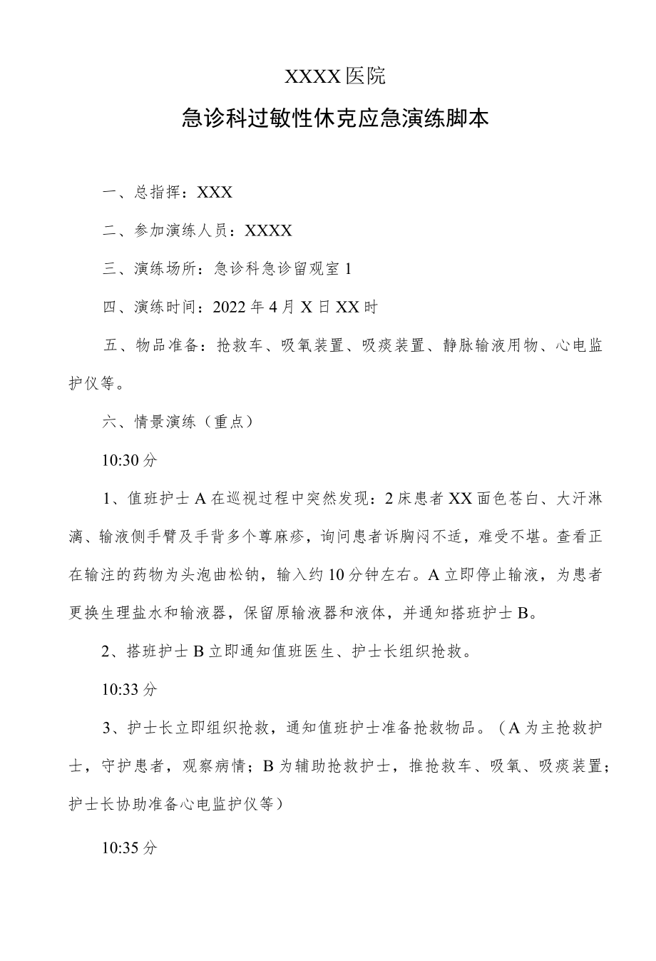 急诊科过敏性休克应急演练脚本.docx_第1页