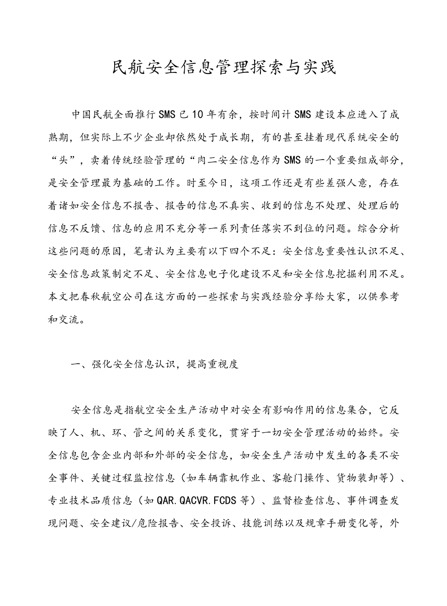 民航安全信息管理探索与实践.docx_第1页