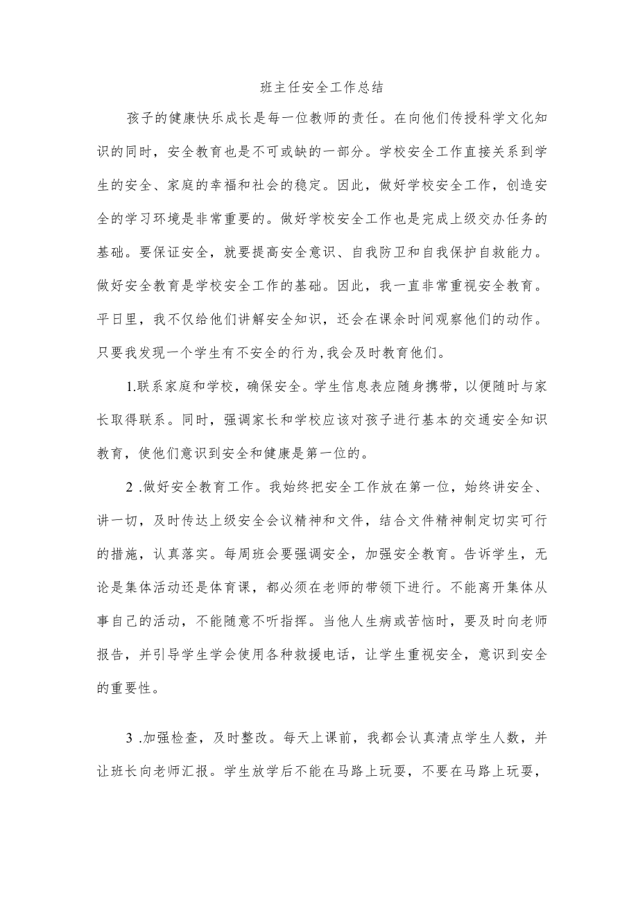 班主任安全工作总结.docx_第1页