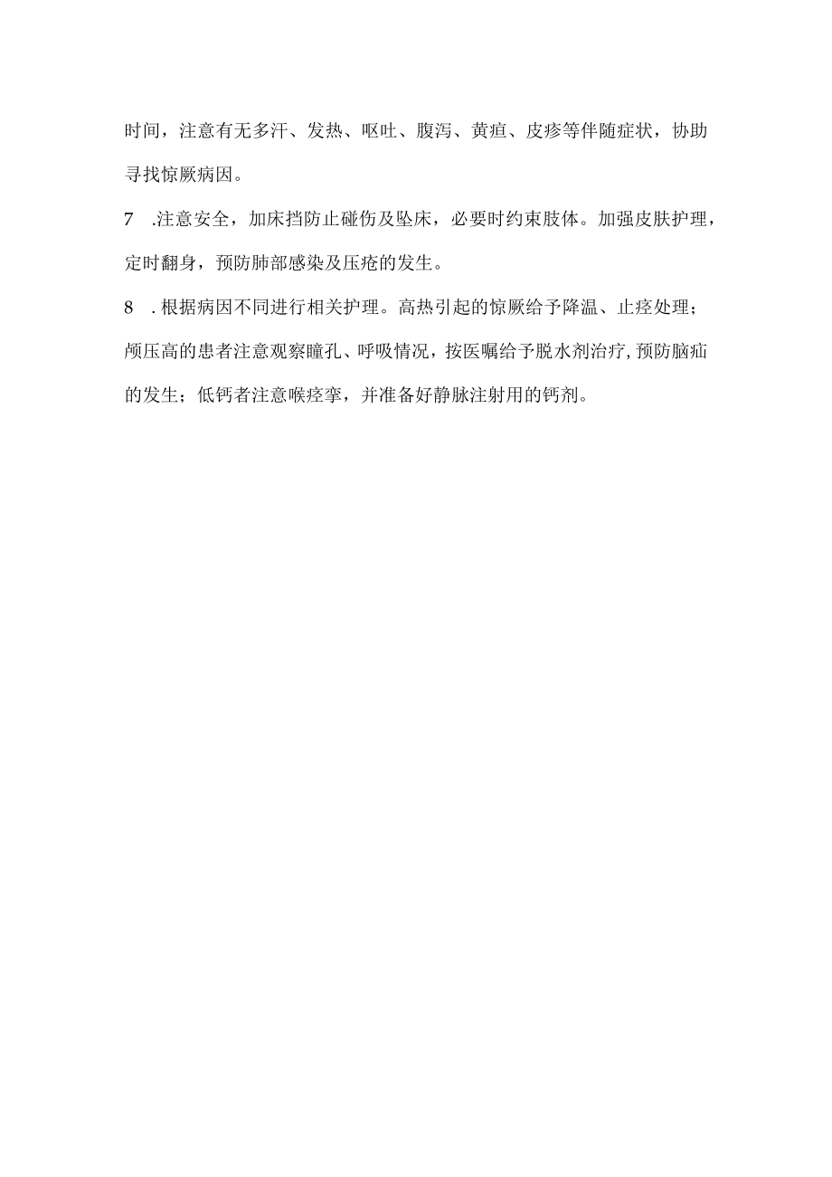 惊厥 （抽搐）护理常规.docx_第2页