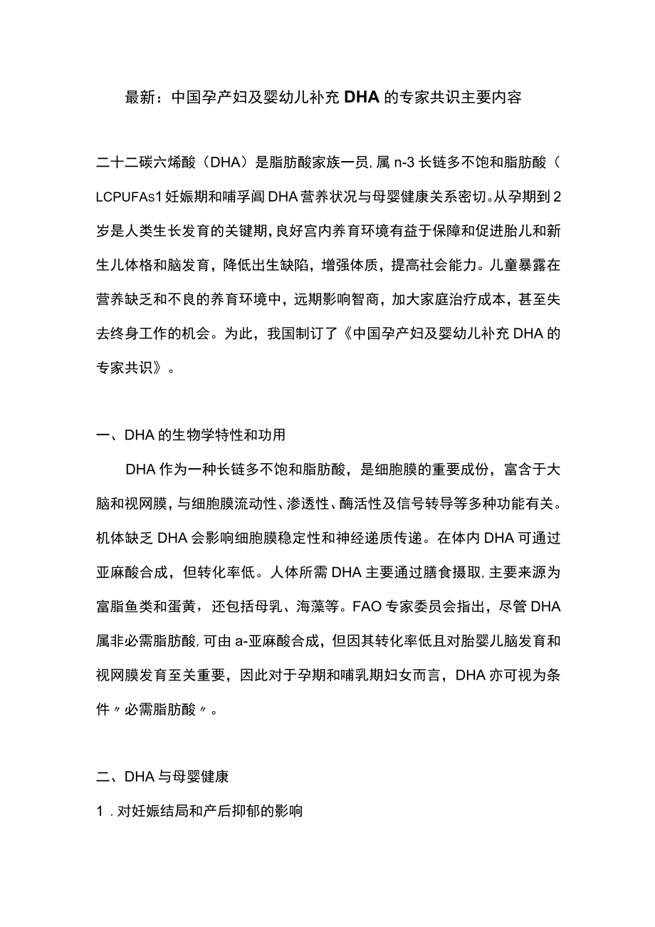 最新：中国孕产妇及婴幼儿补充DHA的专家共识主要内容.docx_第1页