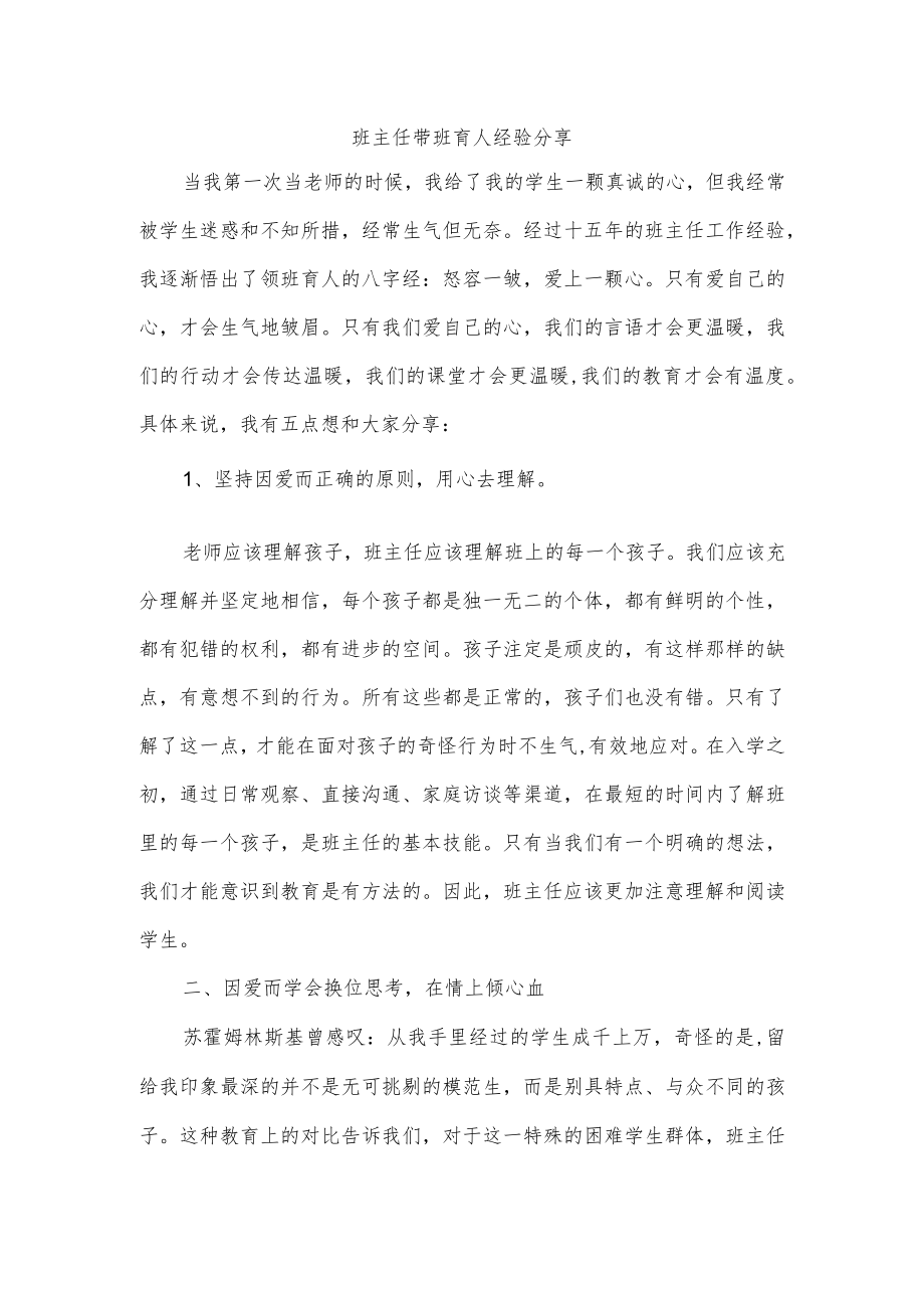 班主任带班育人经验分享.docx_第1页