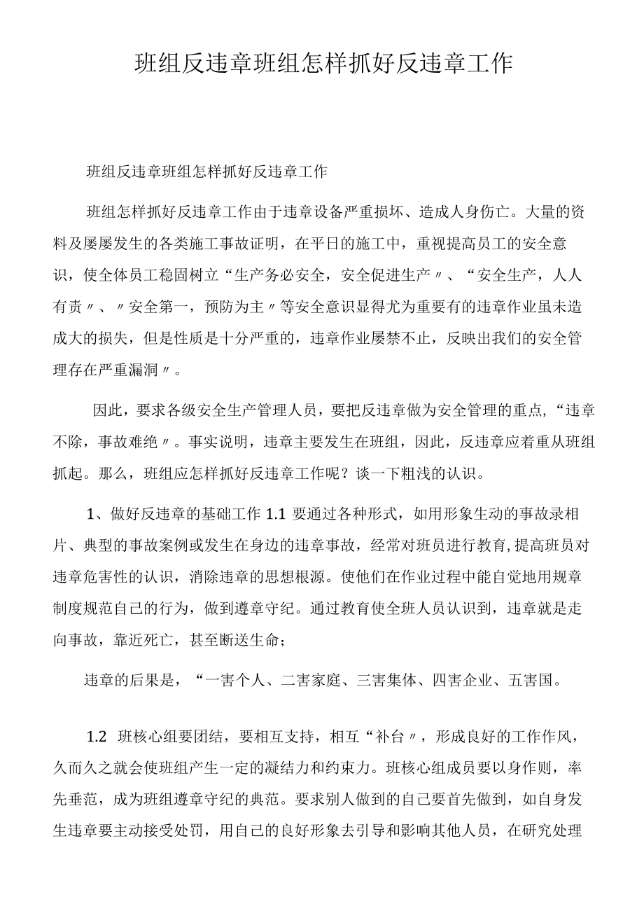 班组反违章 班组怎样抓好反违章工作.docx_第1页