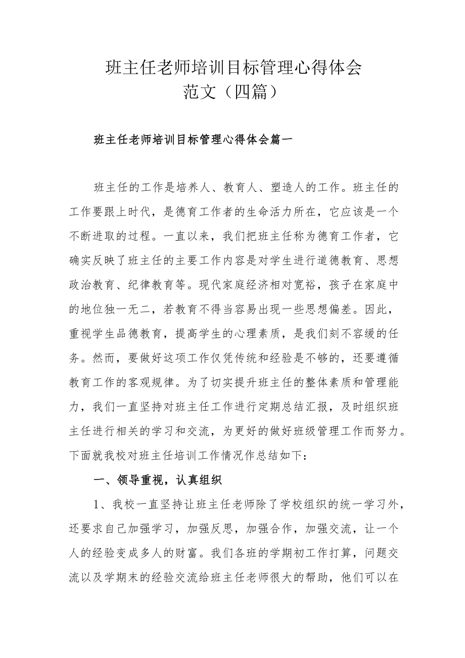 班主任老师培训目标管理心得体会范文（四篇）.docx_第1页