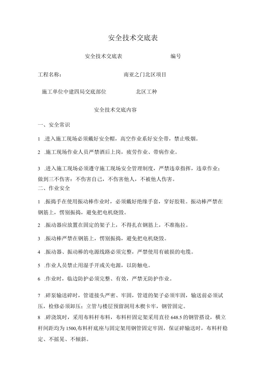 混凝土浇筑安全技术交底.docx_第2页