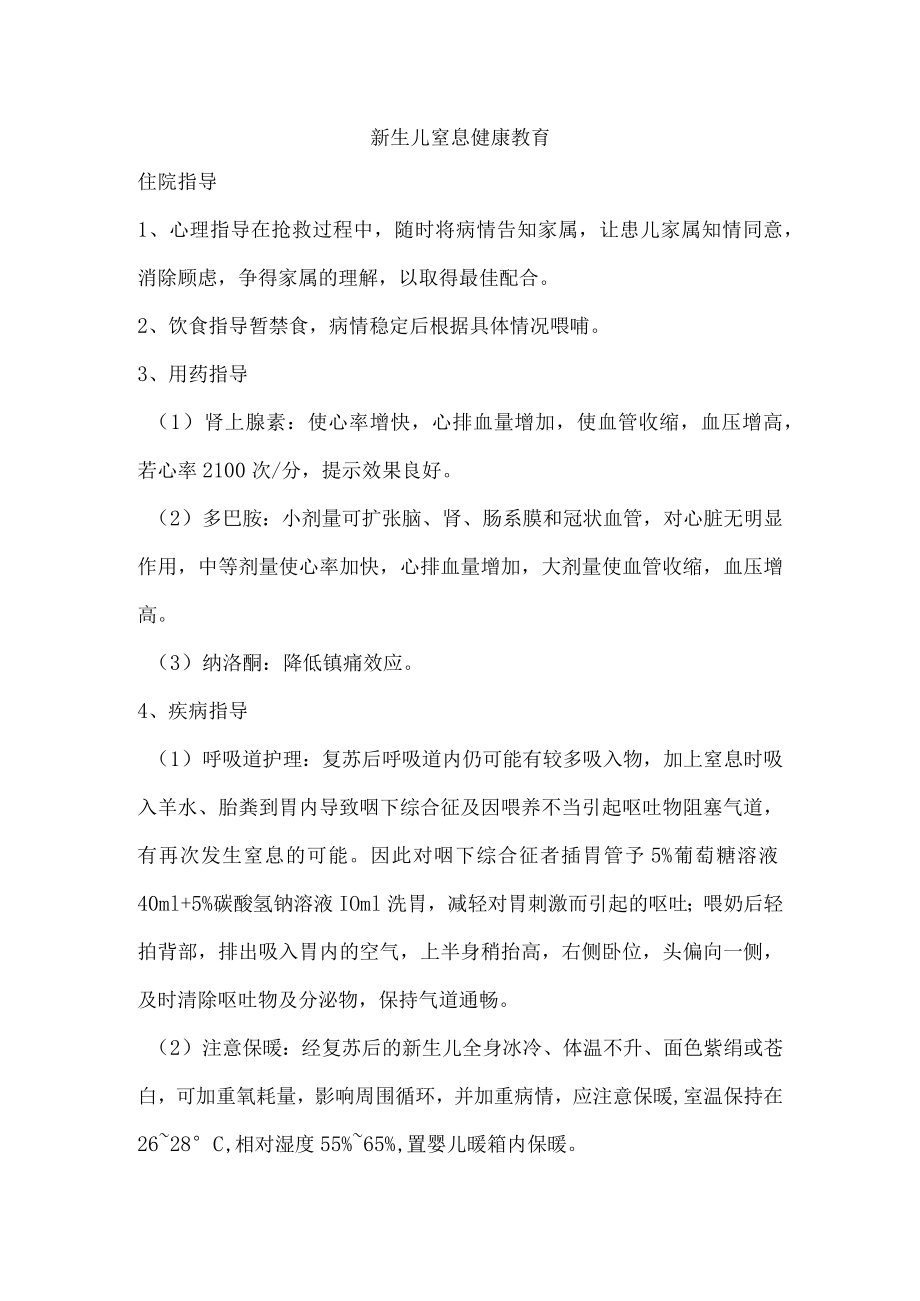 新生儿窒息健康教育.docx_第1页