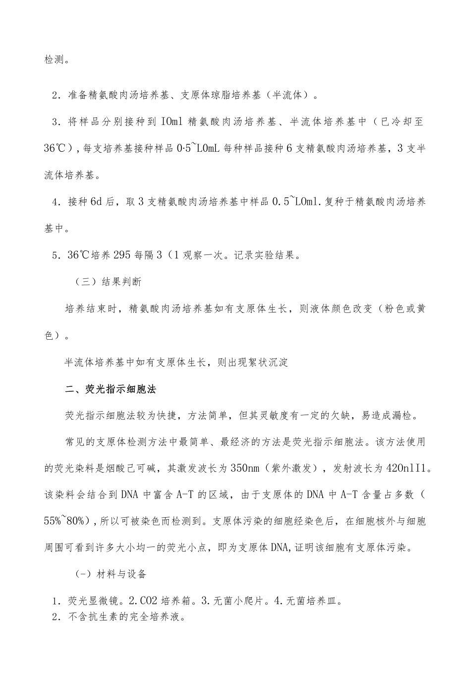 支原体检测方法汇总.docx_第2页