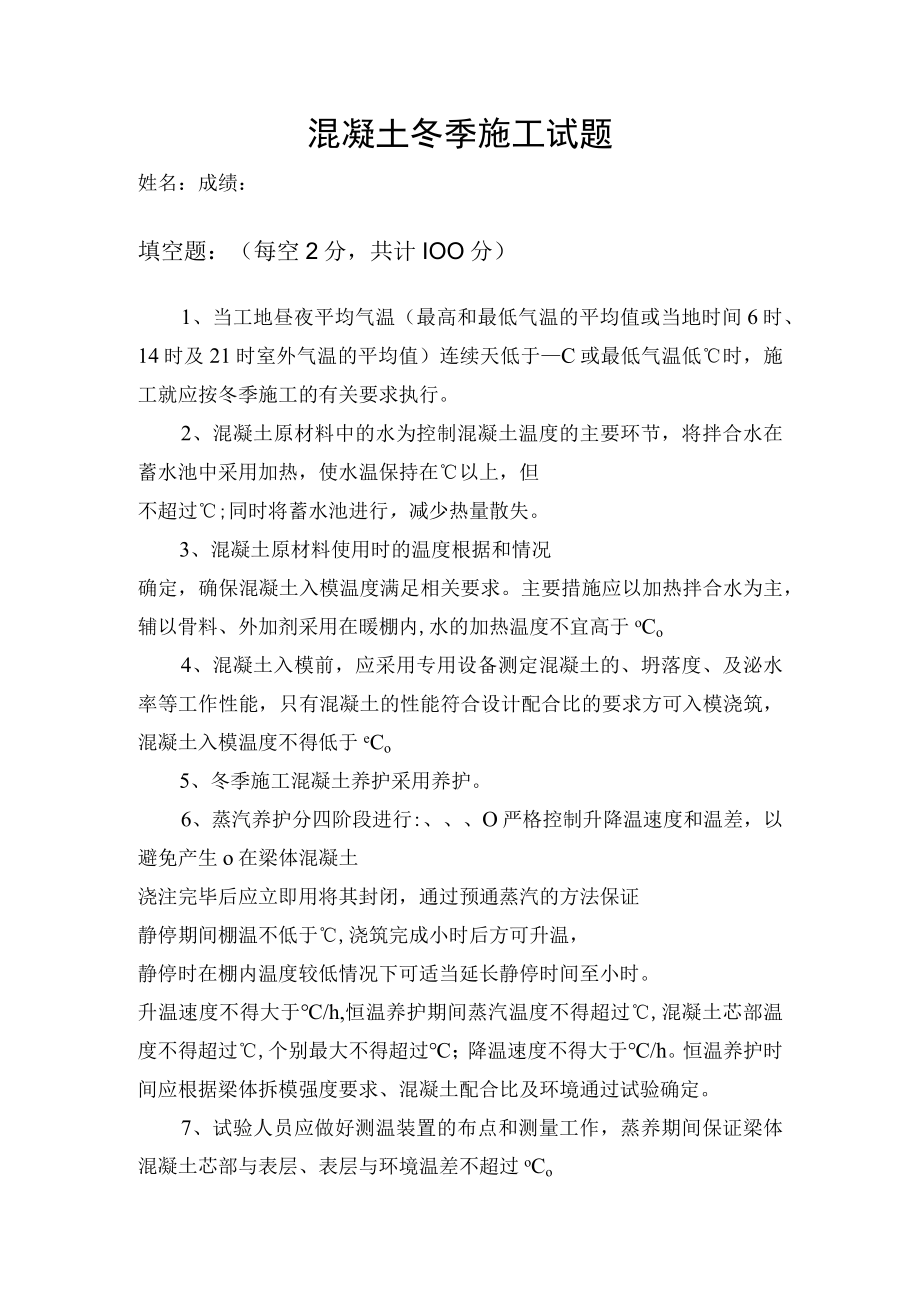 混凝土冬季施工试题.docx_第1页