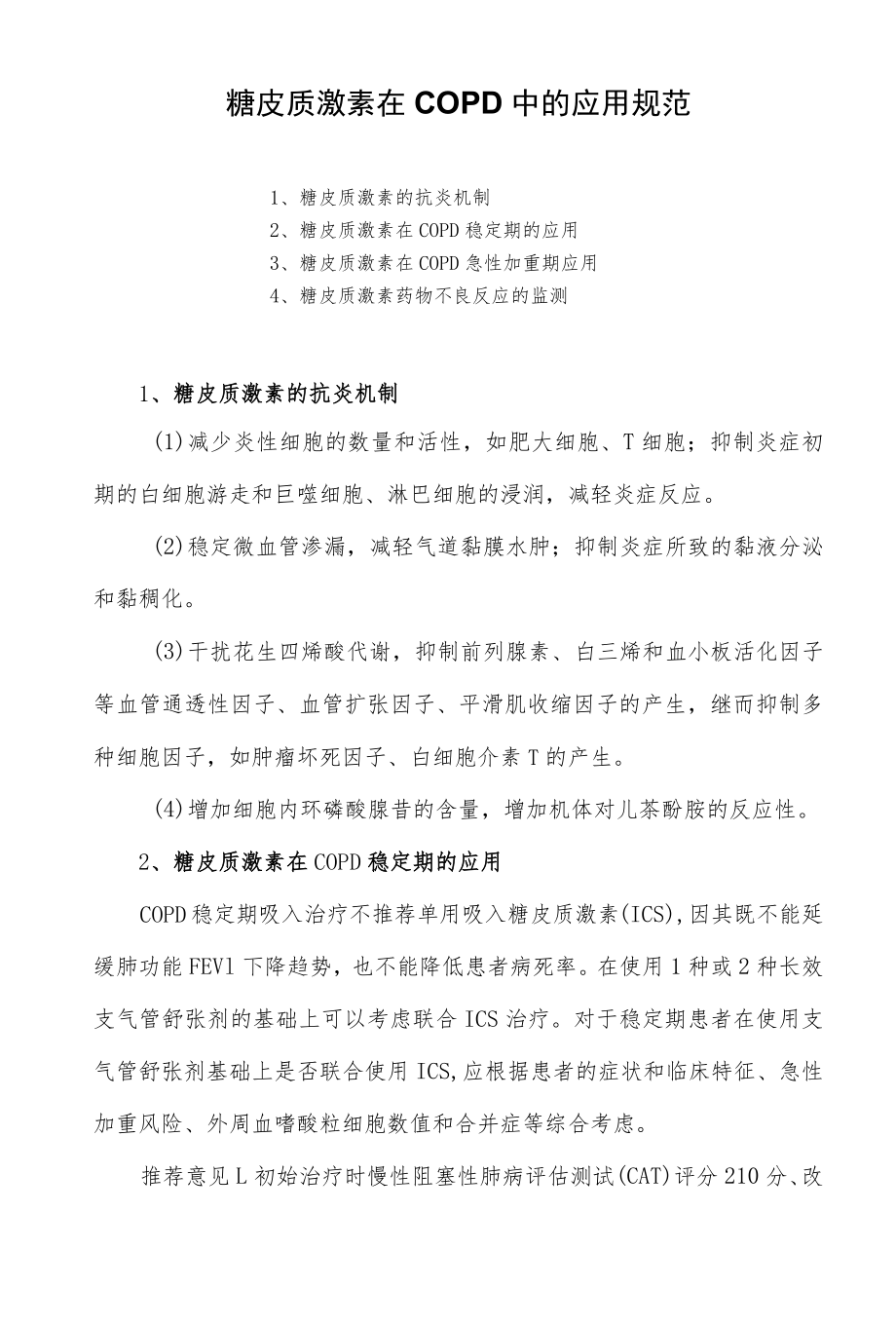 糖皮质激素在COPD中的应用规范.docx_第1页