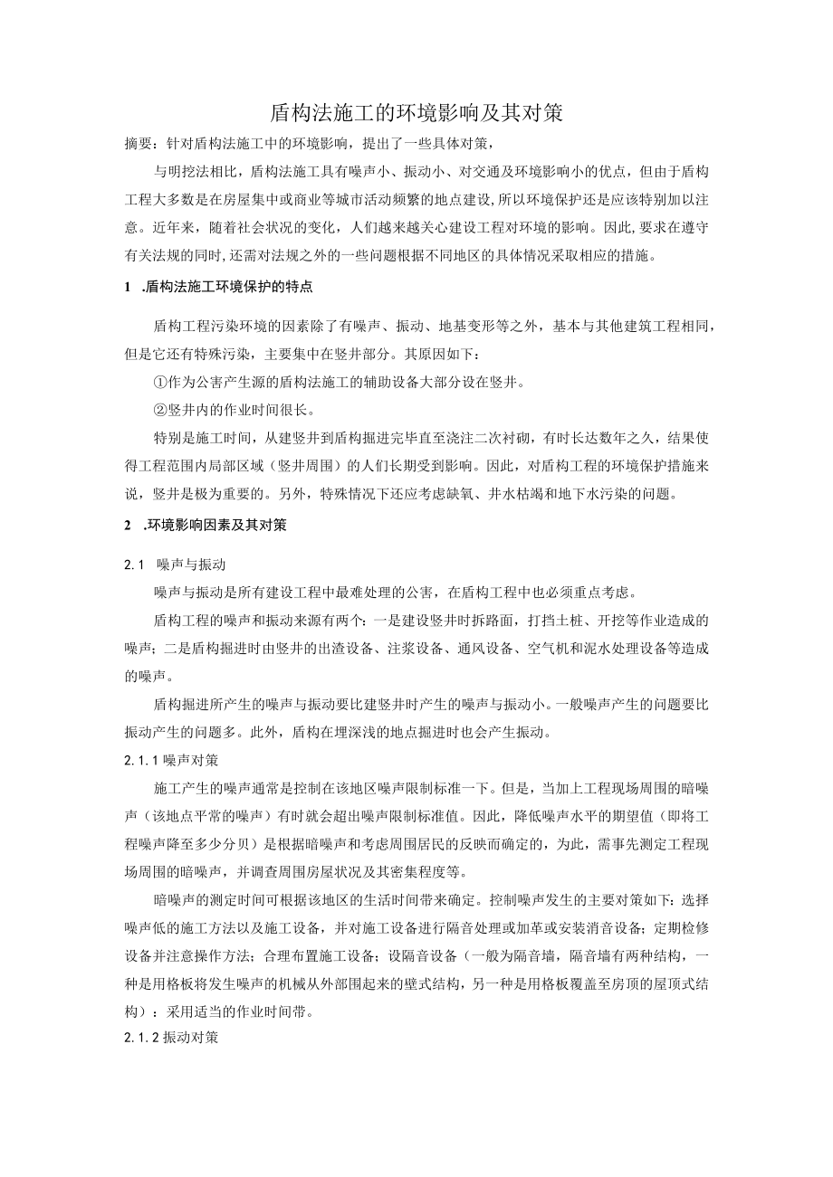 盾构法施工对环境的影响及其对策.docx_第1页