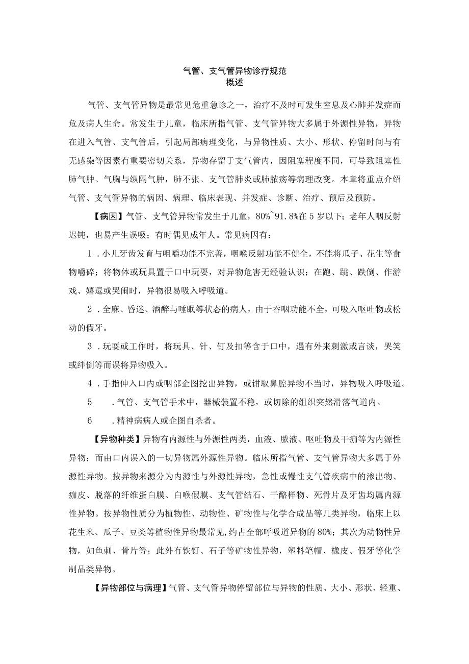 气管、支气管异物诊疗规范.docx_第1页