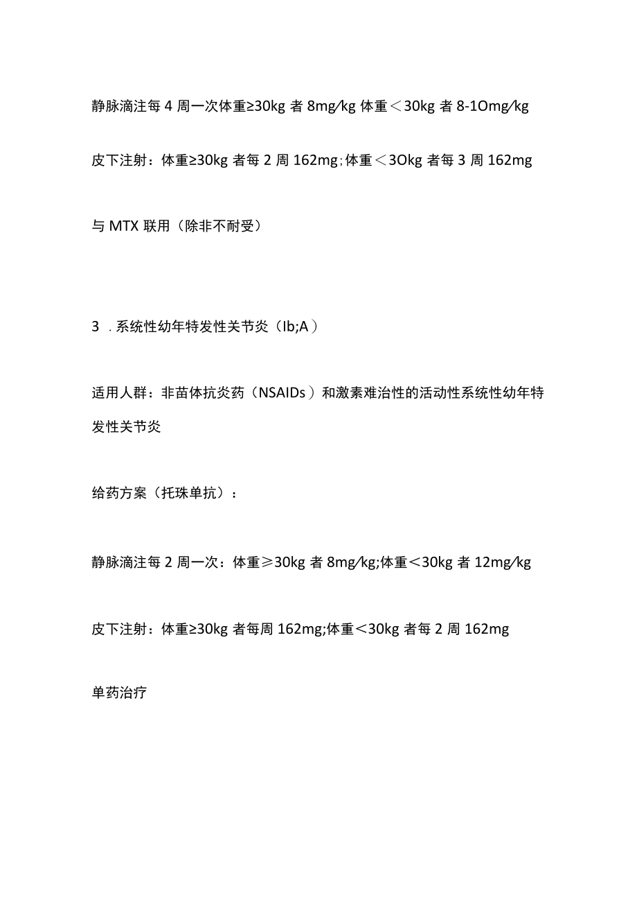 最新：IL-6抑制剂临床应用专家共识适应证及用法用量（全文）.docx_第3页