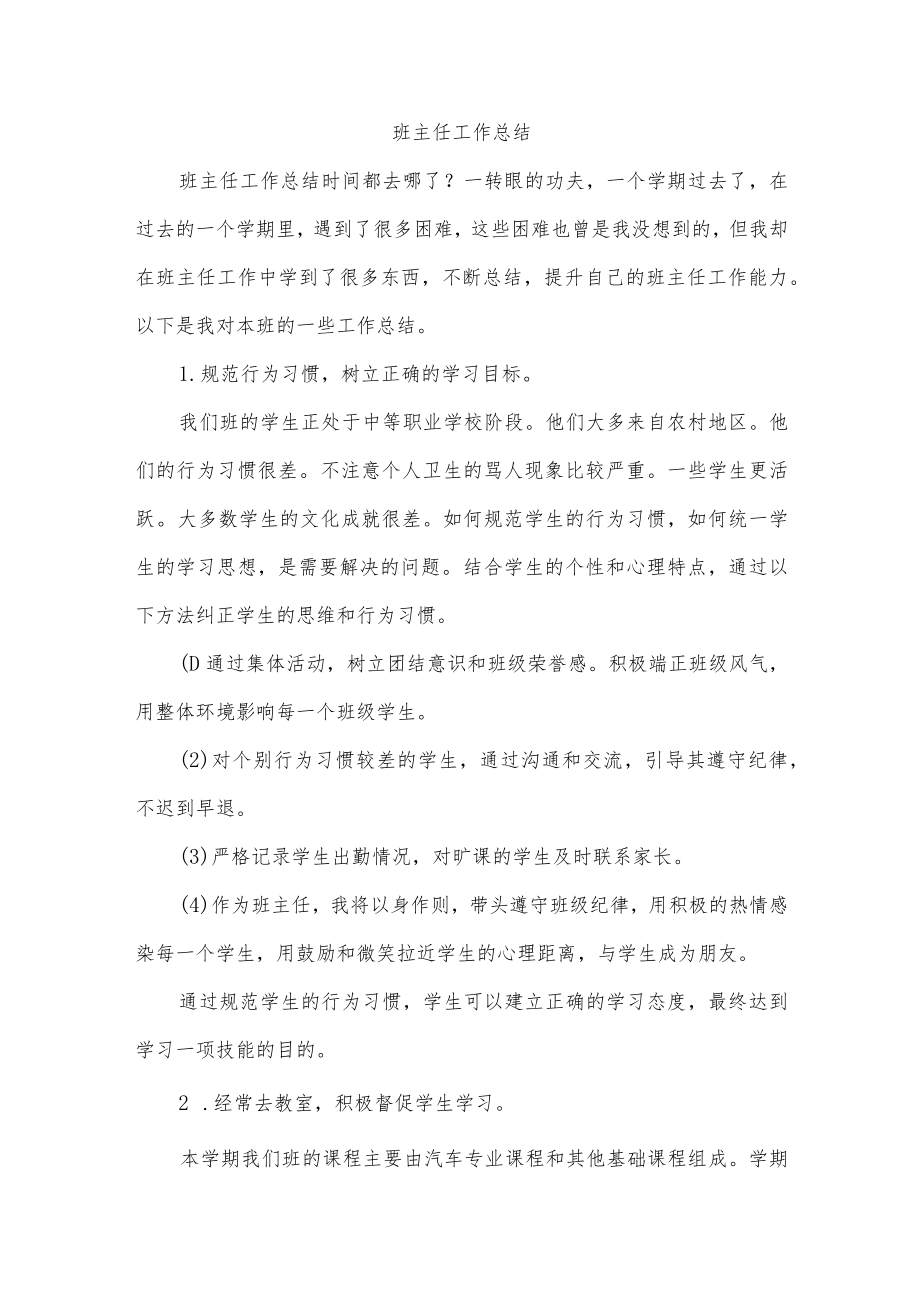 班主任工作总结(1).docx_第1页