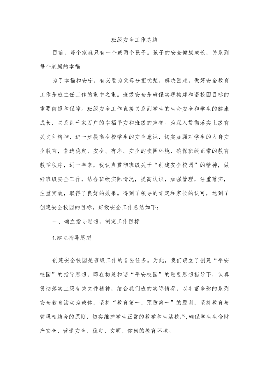 班级安全工作总结.docx_第1页