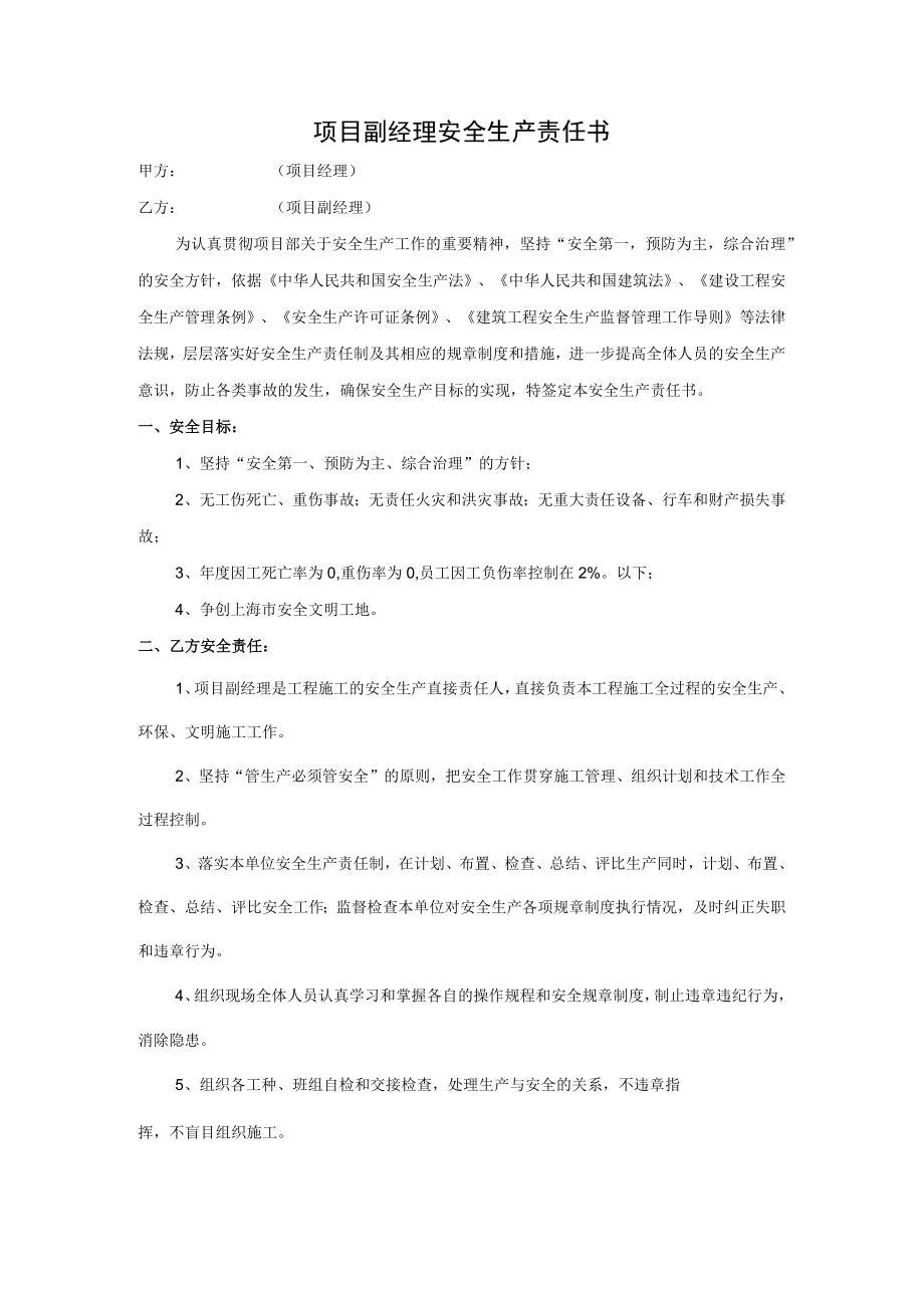 项目副经理安全生产责任书.docx_第1页