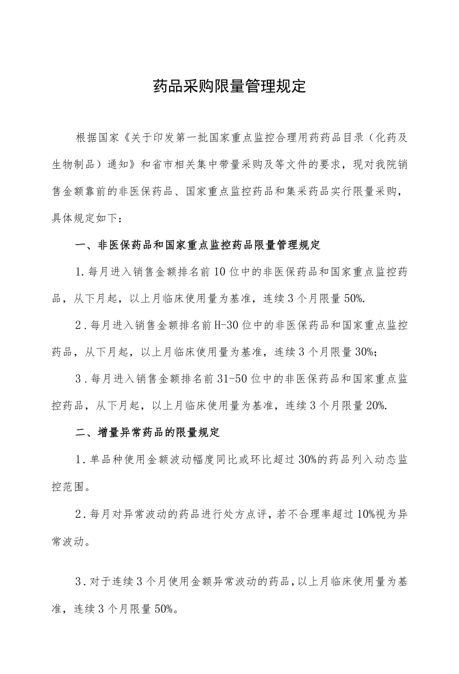 药品采购限量管理规定.docx_第1页