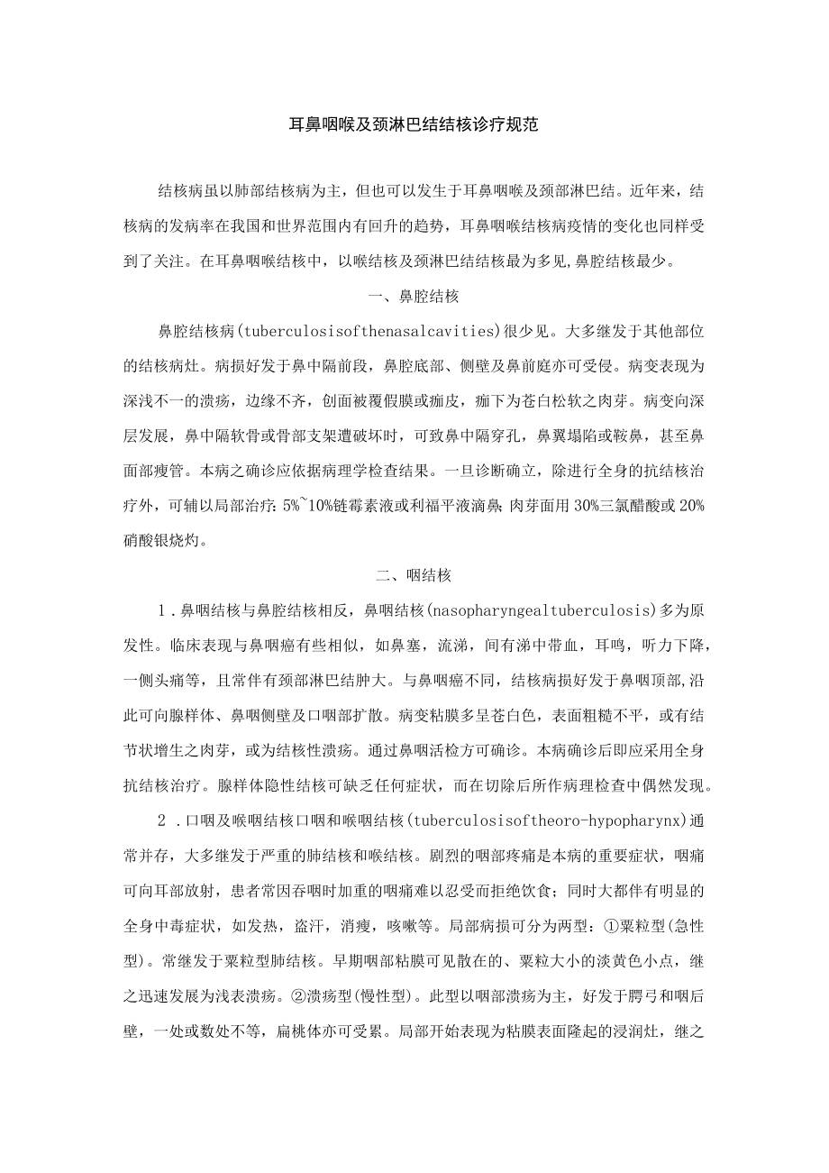 耳鼻咽喉及颈淋巴结结核诊疗规范.docx_第1页