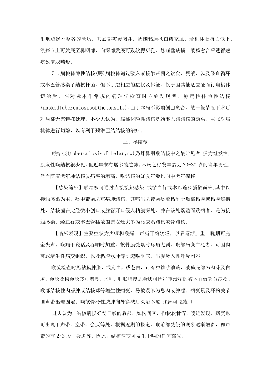 耳鼻咽喉及颈淋巴结结核诊疗规范.docx_第2页