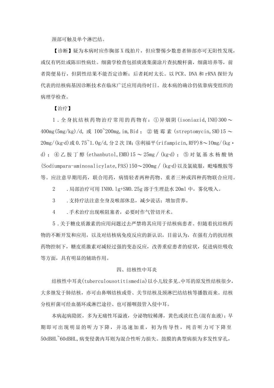 耳鼻咽喉及颈淋巴结结核诊疗规范.docx_第3页