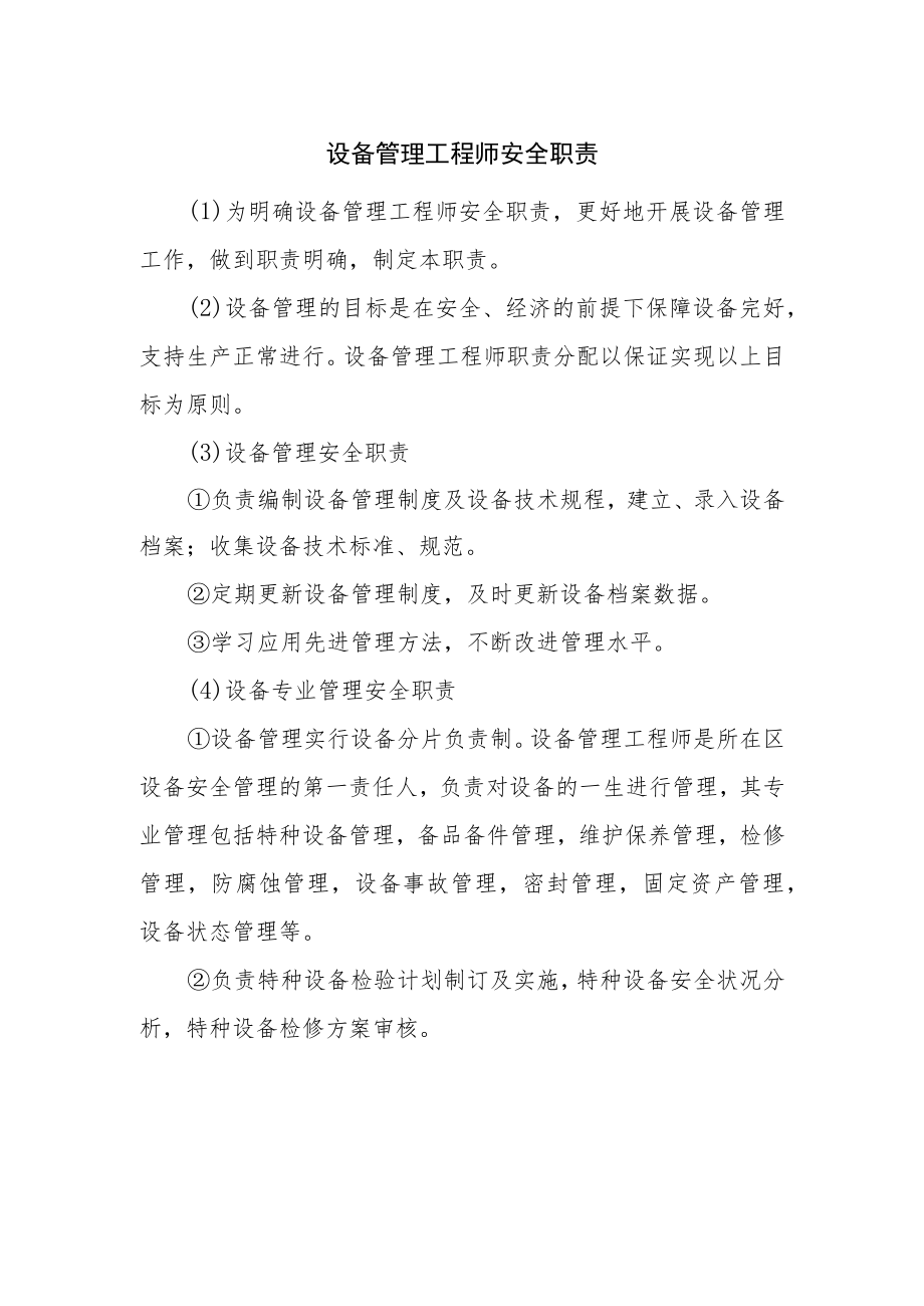 设备管理工程师安全职责.docx_第1页