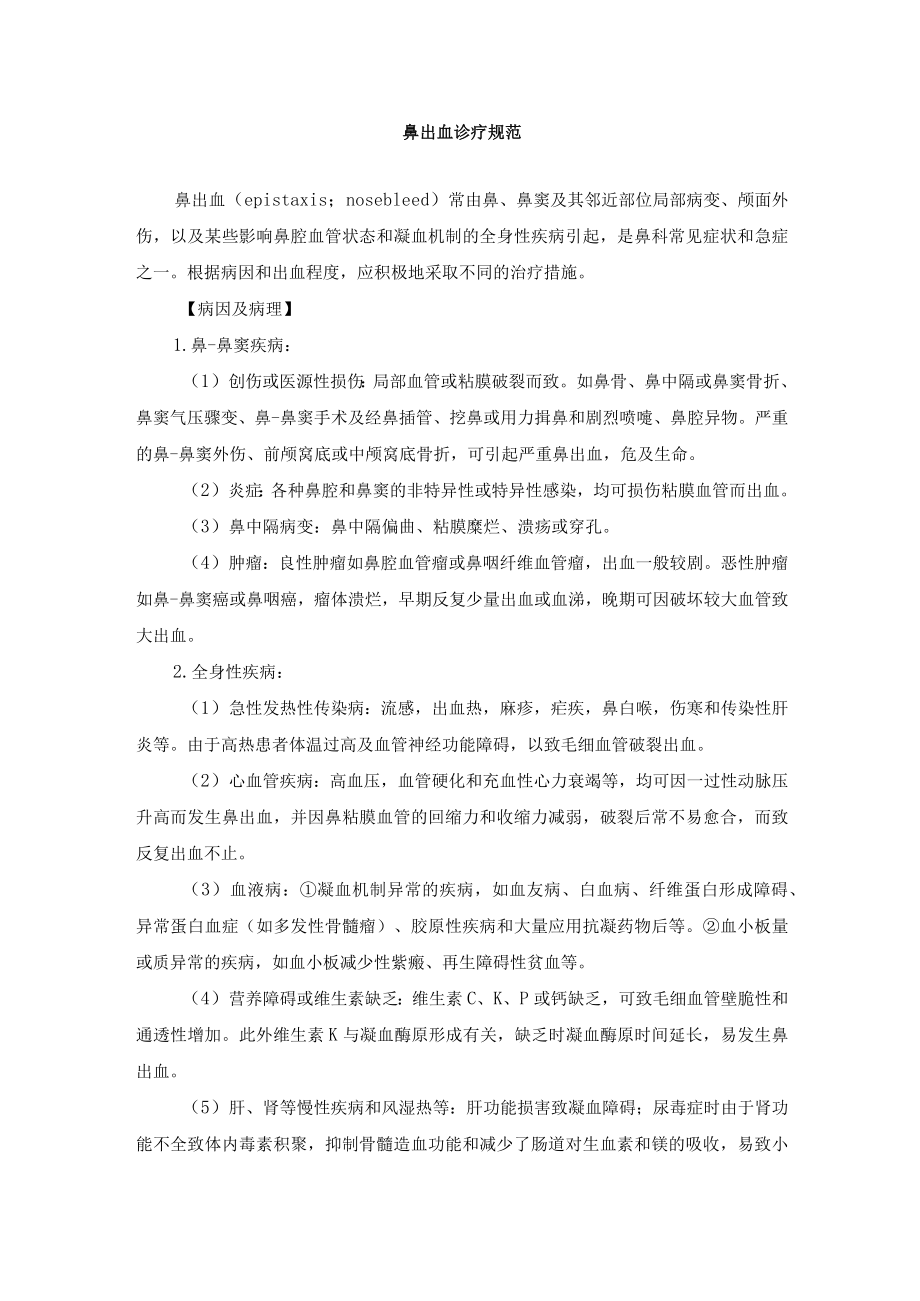 鼻出血诊疗规范.docx_第1页