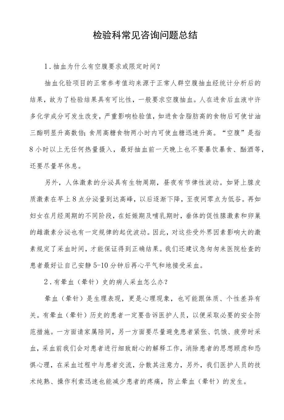 检验科常见咨询问题总结.docx_第1页