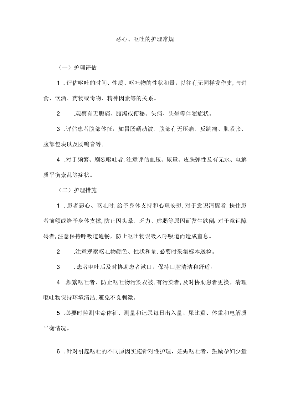 恶心呕吐的护理常规.docx_第1页