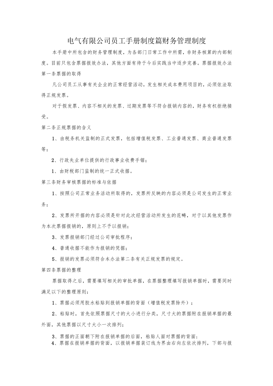 电气有限公司员工手册制度篇财务管理制度.docx_第1页