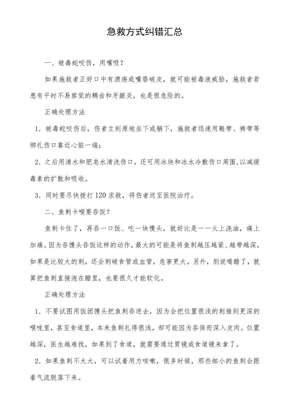 急救方式纠错汇总.docx_第1页