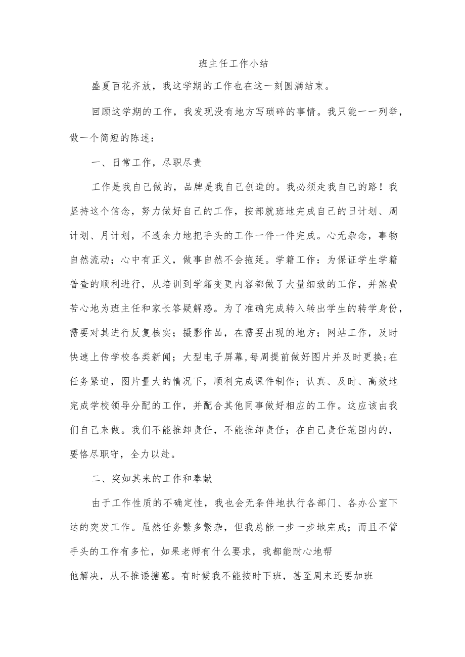 班主任工作小结.docx_第1页