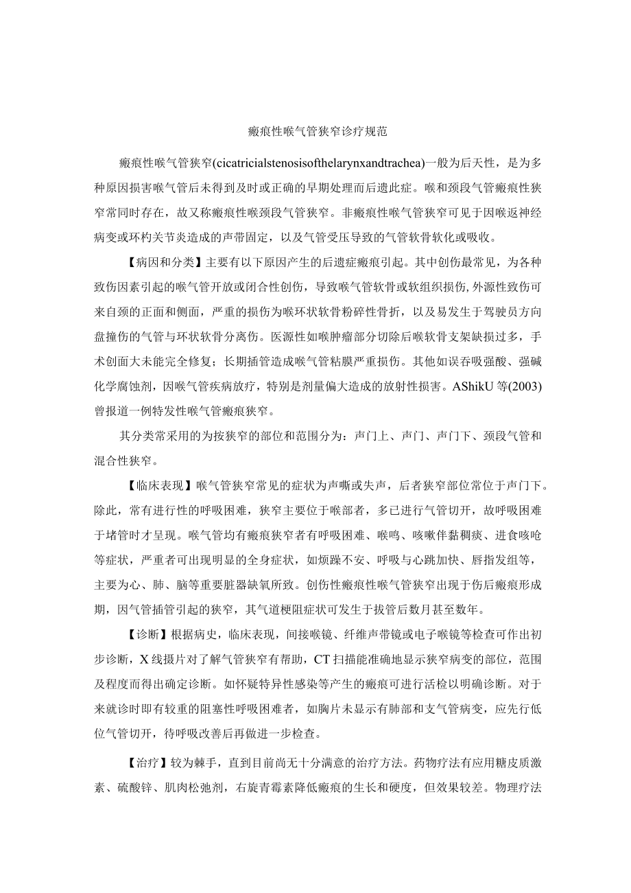 瘢痕性喉气管狭窄诊疗规范.docx_第1页