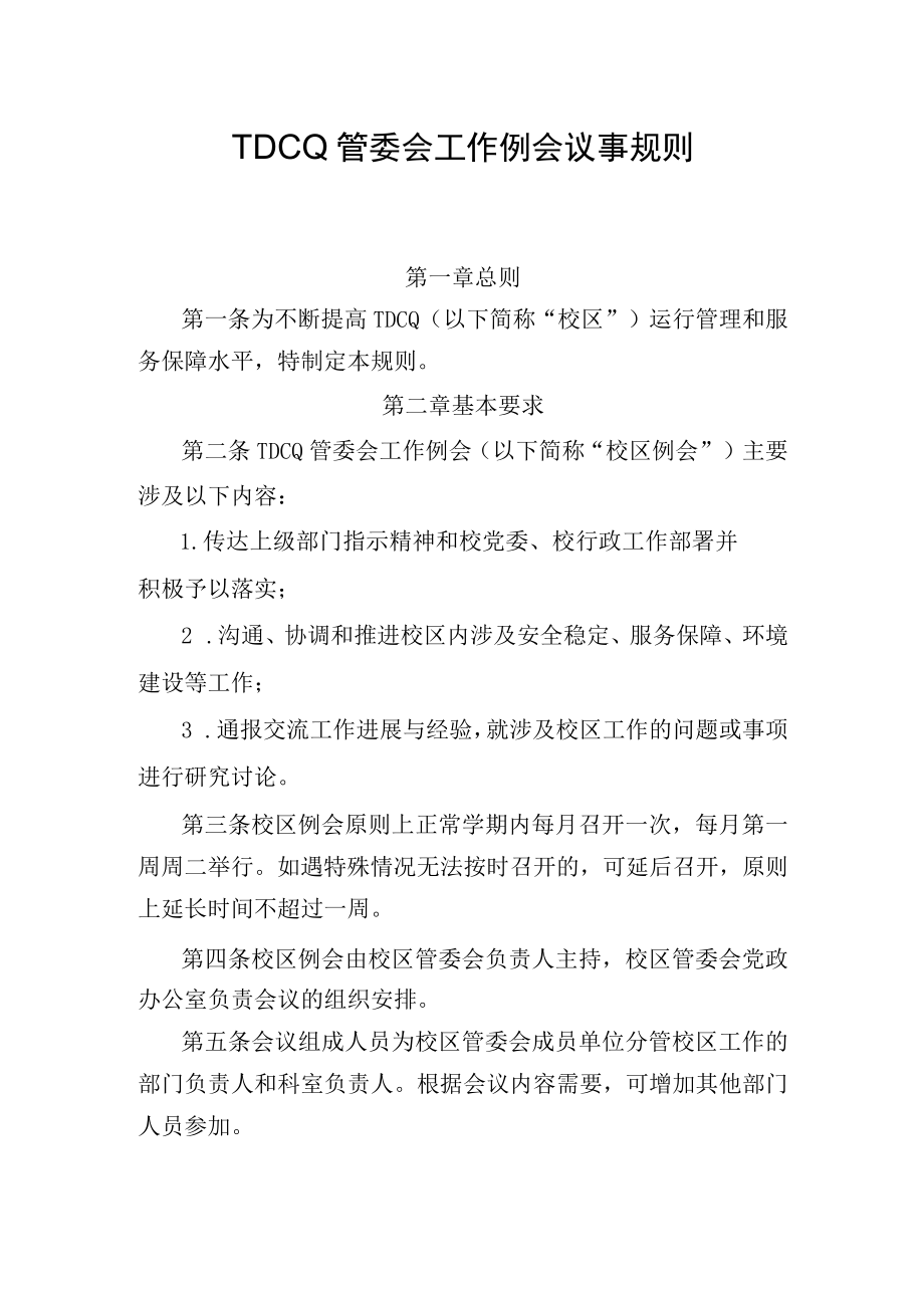 管委会工作例会议事规则.docx_第1页