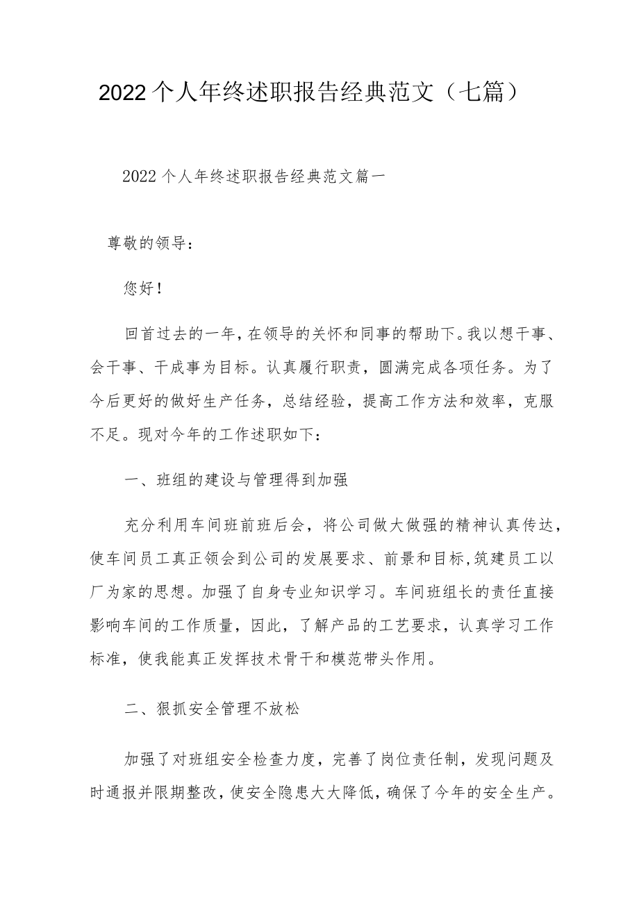 2022个人终述职报告经典范文（七篇）.docx_第1页