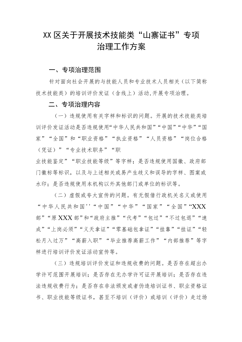 关于开展技术技能类“山寨证书”专项治理工作方案.docx_第1页