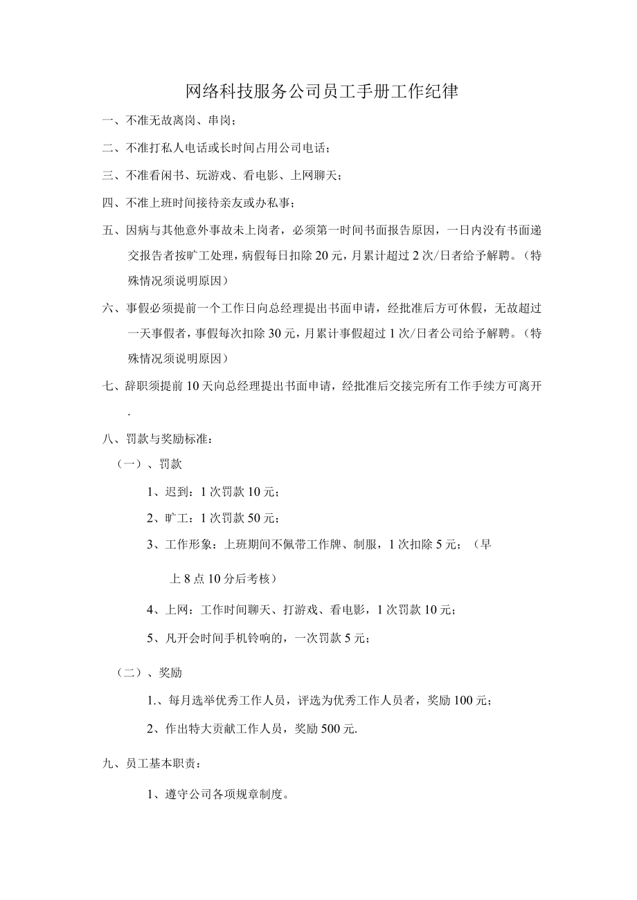 网络科技服务公司员工手册工作纪律.docx_第1页