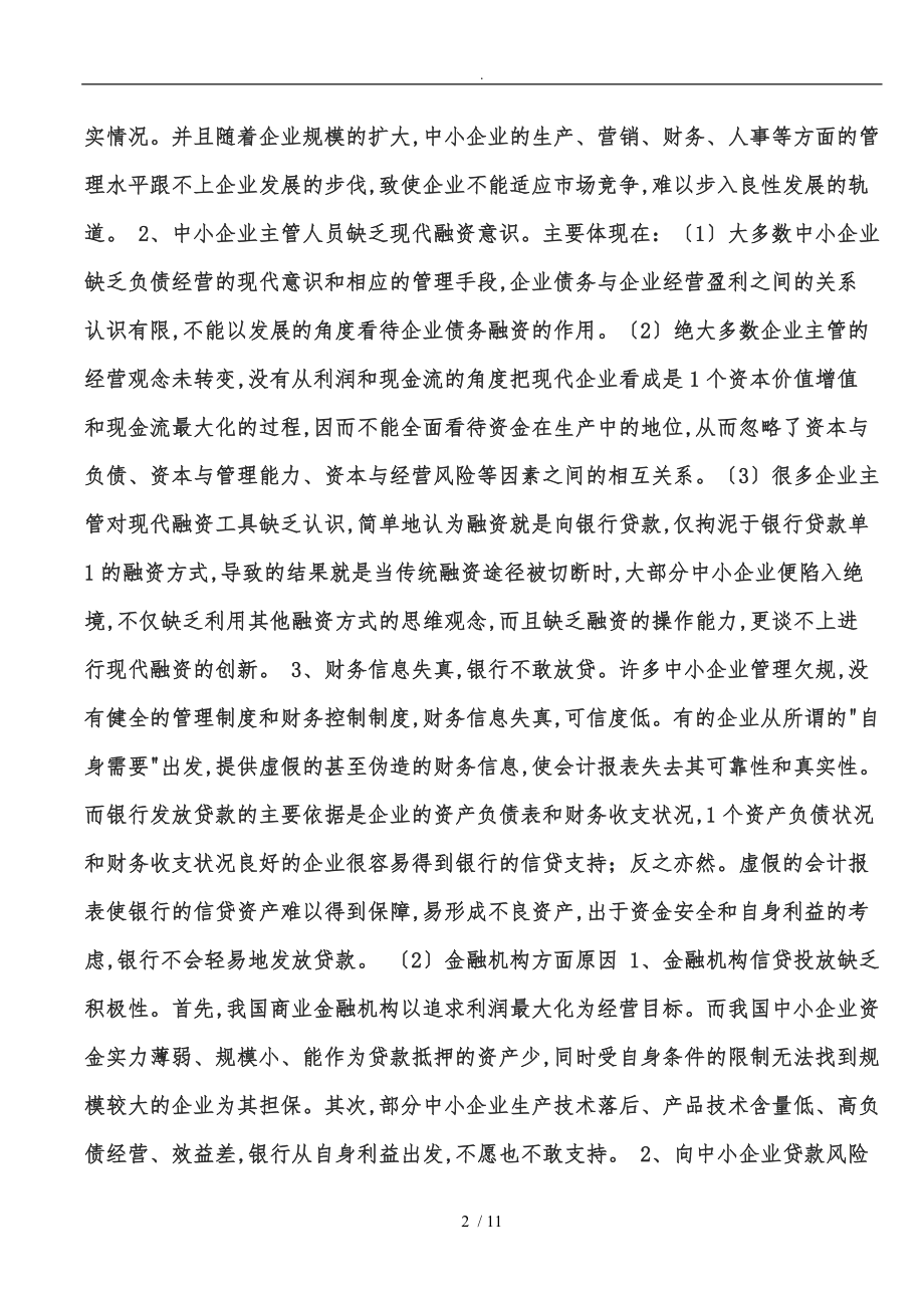 探析中小企业融资困难与筹资经营风险防范与控制的问题.doc_第2页