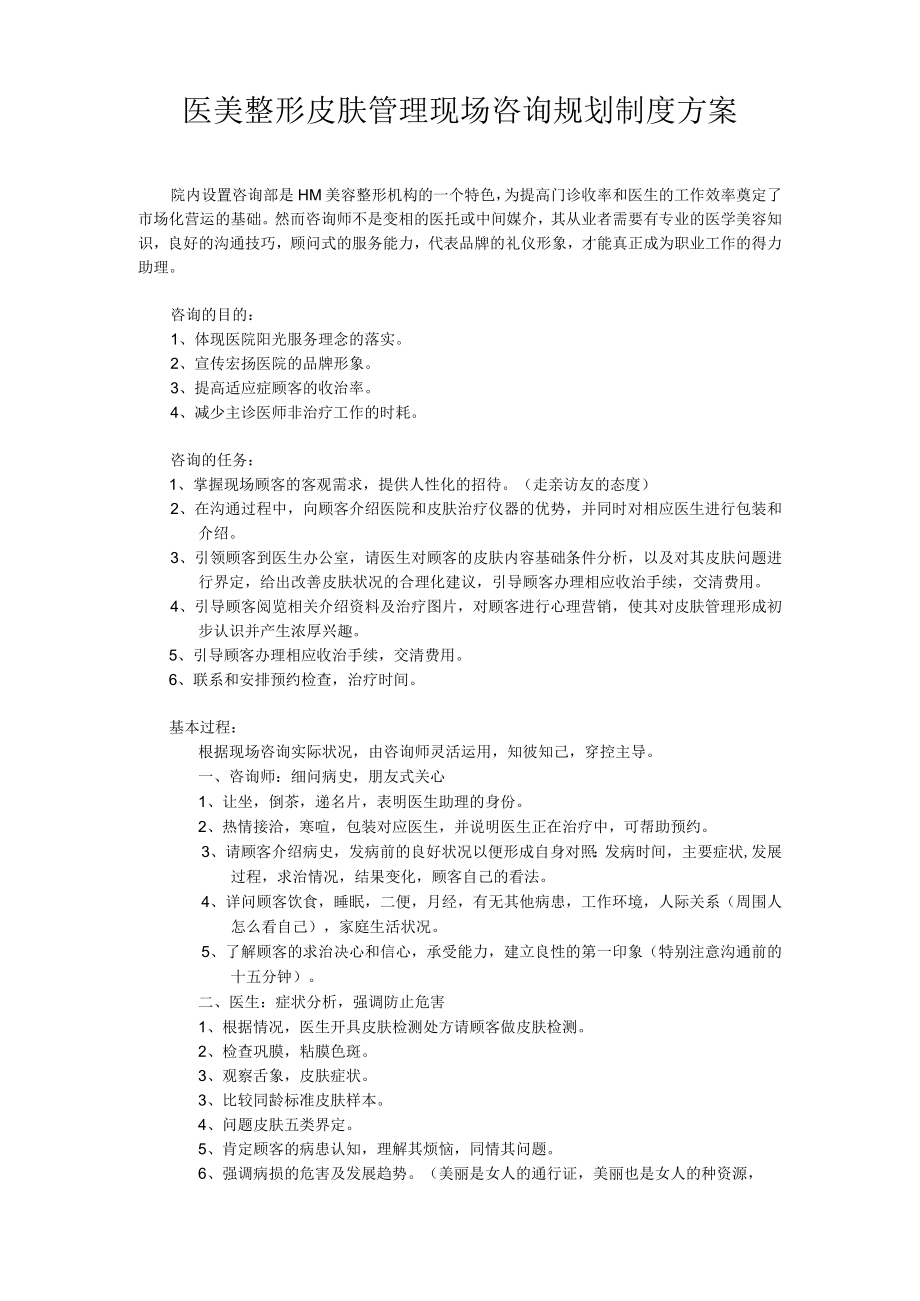 医美整形皮肤管理现场咨询规划制度方案.docx_第1页