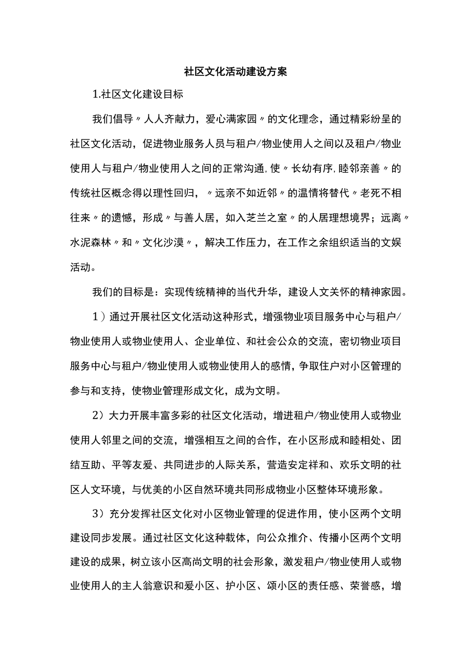 社区文化活动建设方案.docx_第1页