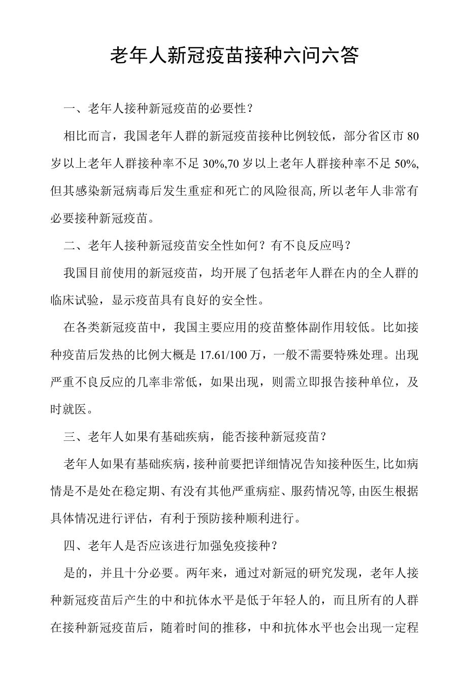 老人新冠疫苗接种六问六答.docx_第1页